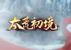 太荒初境怪物内丹怎么炼化 聚形能力一览