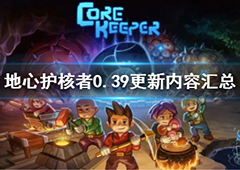 地心护核者0.39更新了什么 版本更新内容一览