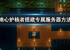 地心护核者专属服务器怎么搭建 服务器搭建方法一览