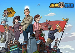 退休模拟器真实的我成就怎么达成 完成方法分享