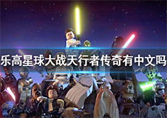 乐高星球大战天行者传奇有中文吗 游戏支持语言介绍