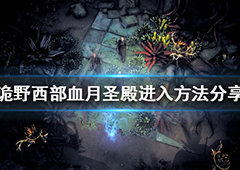 诡野西部血月圣殿在哪 圣殿进入方法介绍