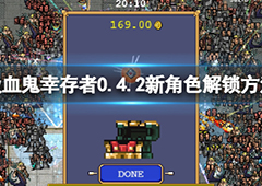 吸血鬼幸存者新角色怎么解锁 0.4.2新角色解锁方法
