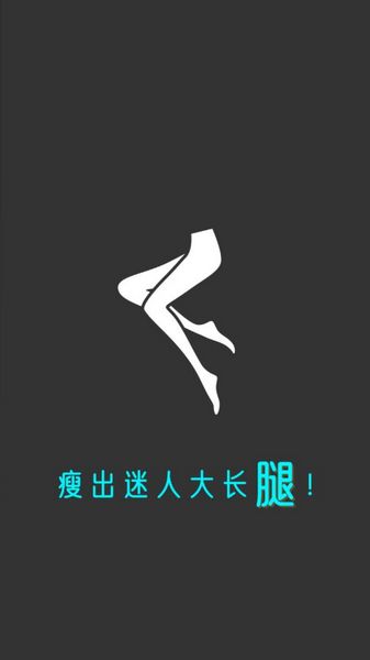 瘦腿app截图5