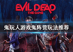 鬼玩人游戏鬼阵营怎么玩 玩法思路推荐