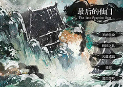 最后的仙门存档位置在哪 存档路径与替换方法介绍