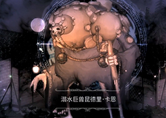 盐与献祭溺水巨兽怎么打 打法技巧攻略