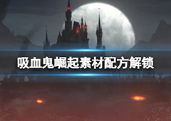 吸血鬼崛起配方怎么解锁 素材配方解锁攻略