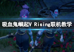 吸血鬼崛起怎么联机 详细方法介绍