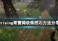 吸血鬼崛起哥雷姆怎么砍树 砍柴挖石方法