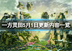 一方灵田5月1日更新了什么 全新版本内容一览