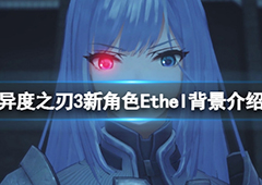 异度之刃3Ethel是谁 新角色背景介绍