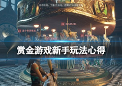 赏金游戏开局怎么玩 新手玩法心得