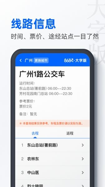 8684公交大字版截图2