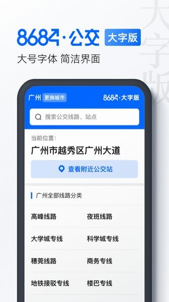 8684公交大字版截图4