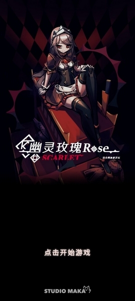幻影玫瑰红中文破解版图片