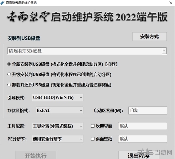 杏雨梨云启动维护系统图片1