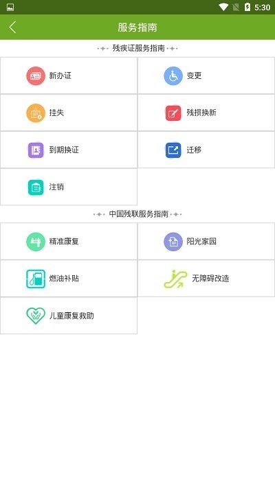 残疾人服务平台截图1