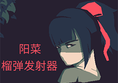 黎明前20分钟阳菜榴弹发射器怎么玩 角色玩法攻略