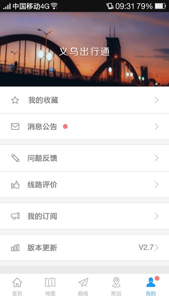 义乌出行通app3