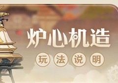 原神炉心机造活动怎么玩 活动攻略一览