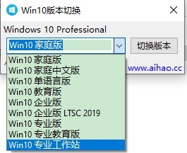 Win10版本切换器图片2