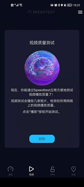 Speedtest破解中文版1