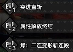 怪物猎人崛起曙光斩斧开荒替换技选择及装备推荐