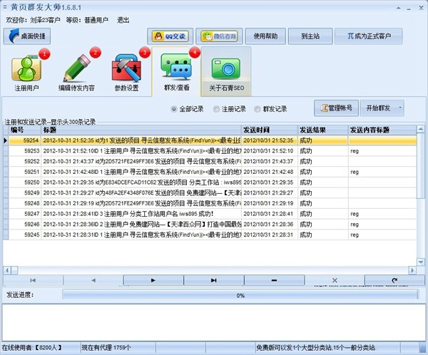 黄页群发大师截图3