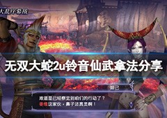 无双大蛇2终极版铃音仙武怎么获得 武器获取方法