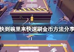 快到碗里来怎么刷金币 快速刷取方法一览