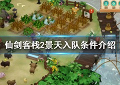 仙剑客栈2如何招募景天 角色入队条件介绍