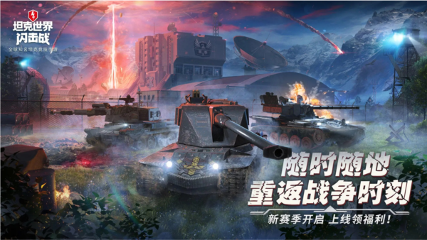 坦克世界闪击战九游版本1
