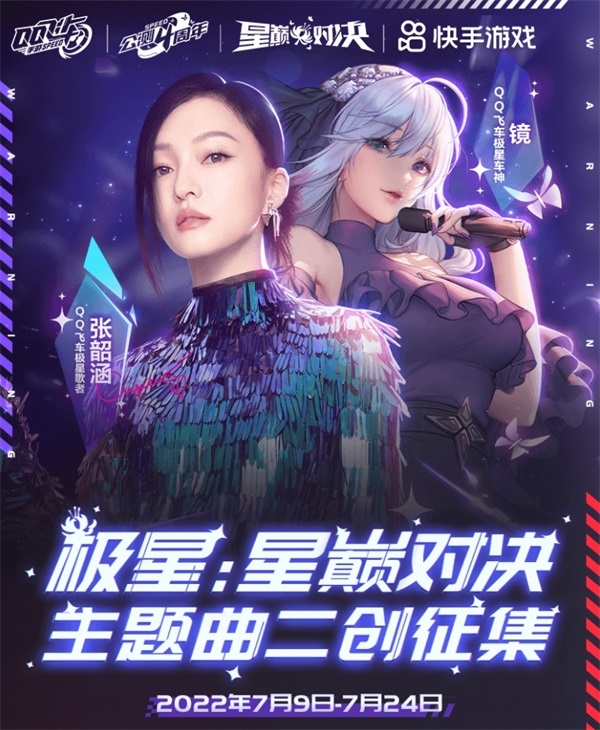 QQ飞车-极星·星巅对决主题曲《冲破》二创征集宣传截图
