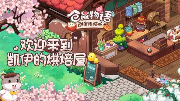 仓鼠物语甜蜜烘焙屋最新版截图4