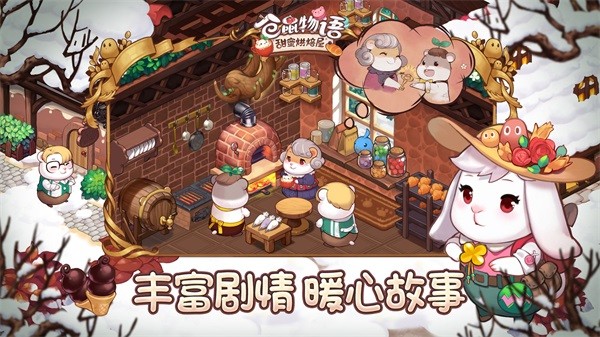 仓鼠物语甜蜜烘焙屋最新版2