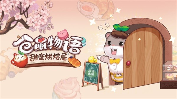 仓鼠物语甜蜜烘焙屋最新版截图3