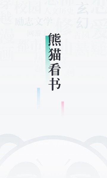 熊猫看书去广告精简版app1