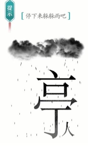 汉字魔法避雨步骤3