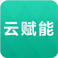 云赋能