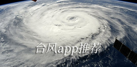 台风app推荐
