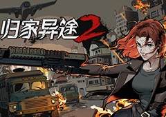 全新职业与更多事件，《归家异途2》推出8月更新