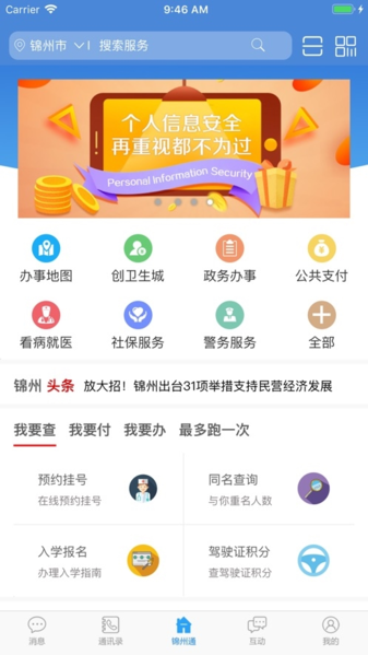 锦州通app图片1