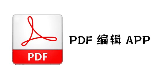 PDF编辑APP