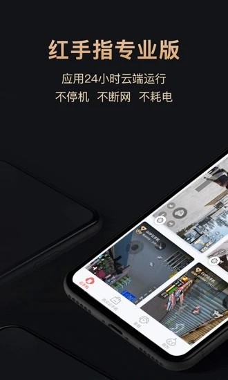 红手指专业版截图2