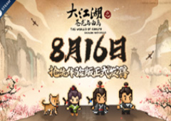 《大江湖》Steam抢先体验版正式发售