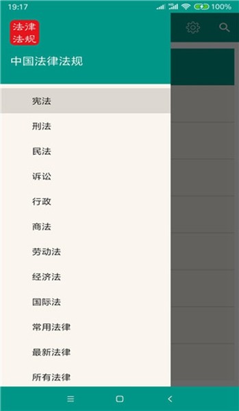 中国法律法规大全app4