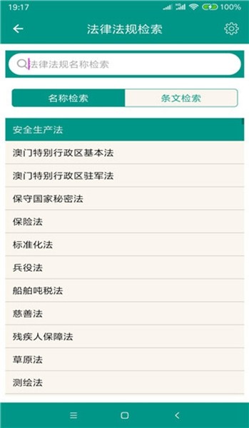 中国法律法规大全app1