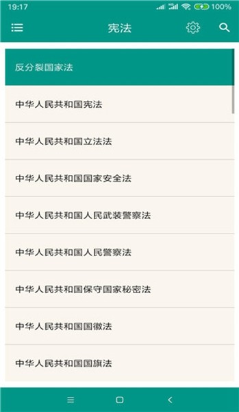 中国法律法规大全app3