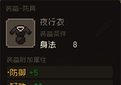 大江湖之苍龙与白鸟夜行衣怎么获得 获取地点介绍